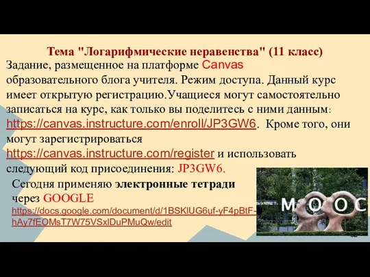 Тема "Логарифмические неравенства" (11 класс) Задание, размещенное на платформе Canvas образовательного