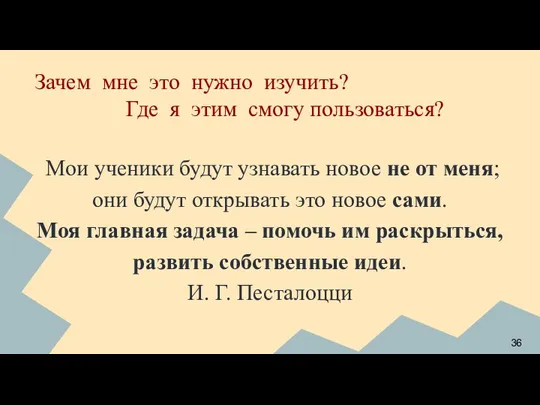 Мои ученики будут узнавать новое не от меня; они будут открывать