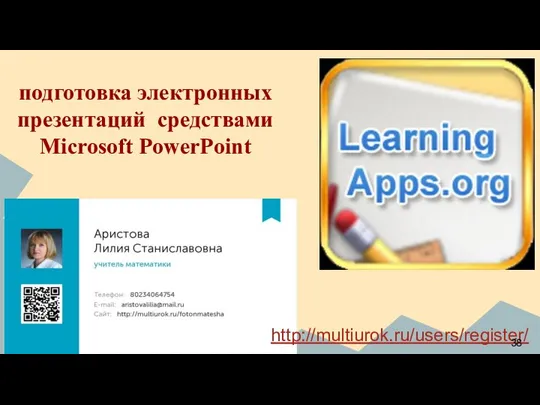 подготовка электронных презентаций средствами Microsoft PowerPoint http://multiurok.ru/users/register/