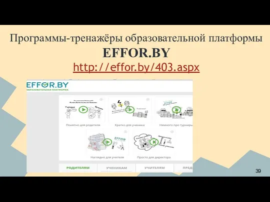 Программы-тренажёры образовательной платформы EFFOR.BY http://effor.by/403.aspx