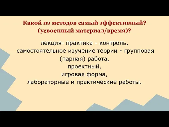 Какой из методов самый эффективный? (усвоенный материал/время)? лекция- практика - контроль,