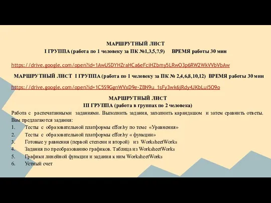 МАРШРУТНЫЙ ЛИСТ I ГРУППА (работа по 1 человеку за ПК №1,3,5,7,9)