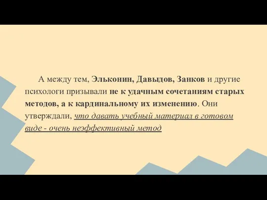 А между тем, Эльконин, Давыдов, Занков и другие психологи призывали не