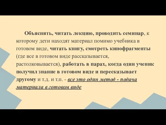 Объяснять, читать лекцию, проводить семинар, к которому дети находят материал помимо