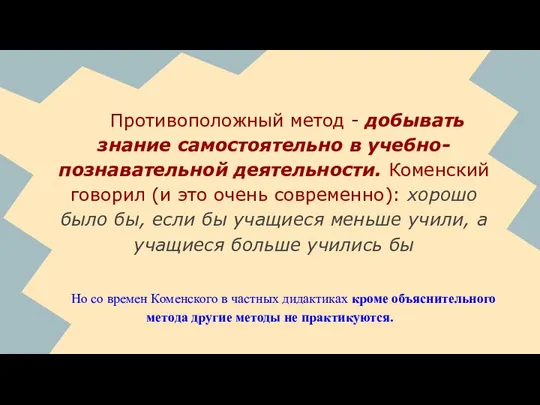 Но со времен Коменского в частных дидактиках кроме объяснительного метода другие