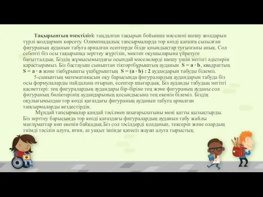 Тақырыптың өзектілігі: таңдалған тақырып бойынша мәселені шешу жолдарын түрлі жолдармен көрсету.