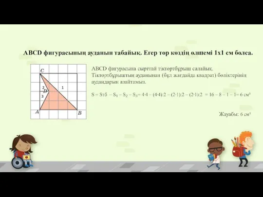 АВСD фигурасының ауданын табайық. Егер тор көздің өлшемі 1х1 см болса. 1 3 2