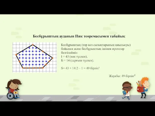 Бесбұрыштың ауданын Пик теоремасымен табайық