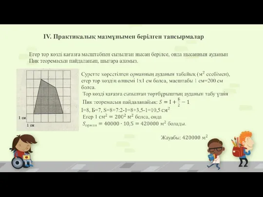 ІV. Практикалық мазмұнымен берілген тапсырмалар