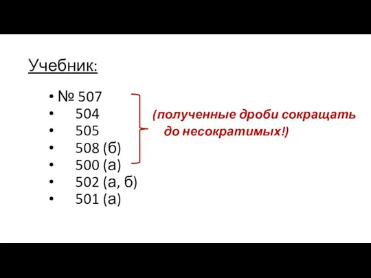 Учебник: № 507 504 (полученные дроби сокращать 505 до несократимых!) 508