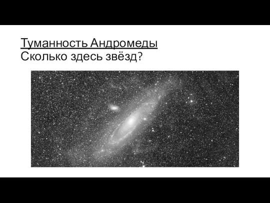 Туманность Андромеды Сколько здесь звёзд?