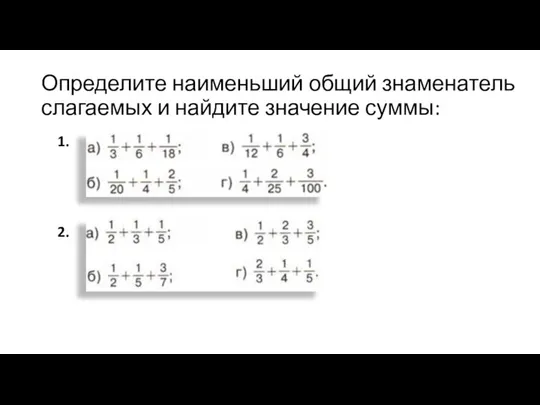 Определите наименьший общий знаменатель слагаемых и найдите значение суммы: