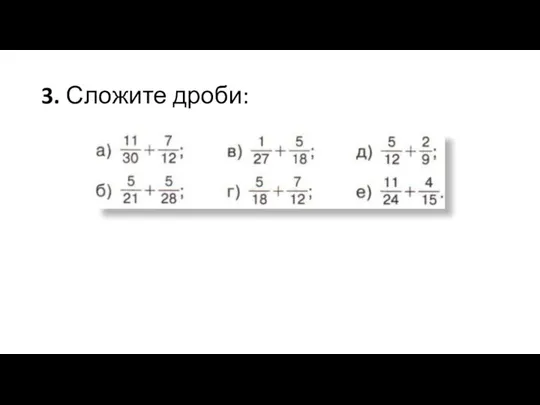 3. Сложите дроби: