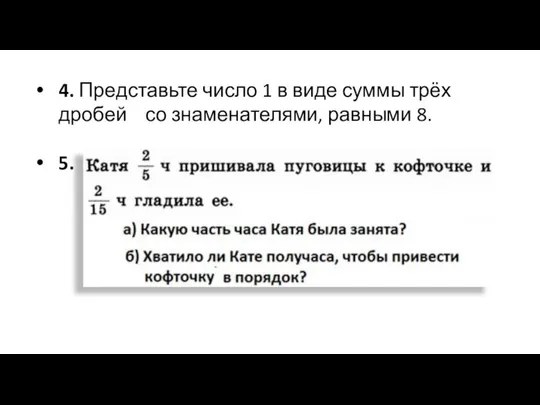 4. Представьте число 1 в виде суммы трёх дробей со знаменателями, равными 8. 5.