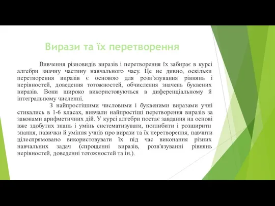 Вирази та їх перетворення Вивчення різновидів виразів і перетворення їх забирає