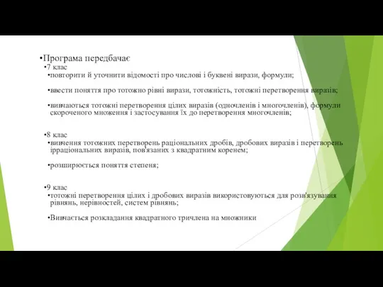 Програма передбачає 7 клас повторити й уточнити відомості про числові і