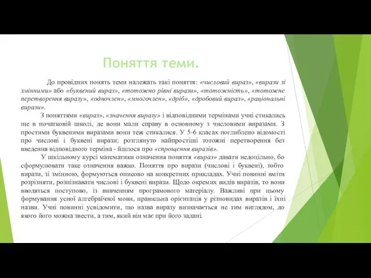 Поняття теми. До провідних понять теми належать такі поняття: «числовий вираз»,