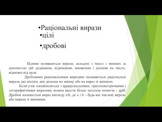 Цілими називаються вирази, складені з чисел і змінних за допомогою дій