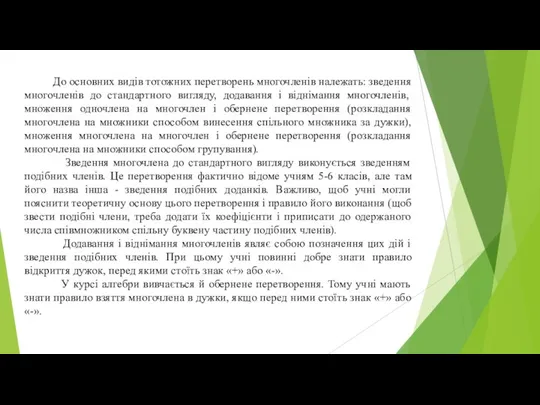 До основних видів тотожних перетворень многочленів належать: зведення многочленів до стандартного