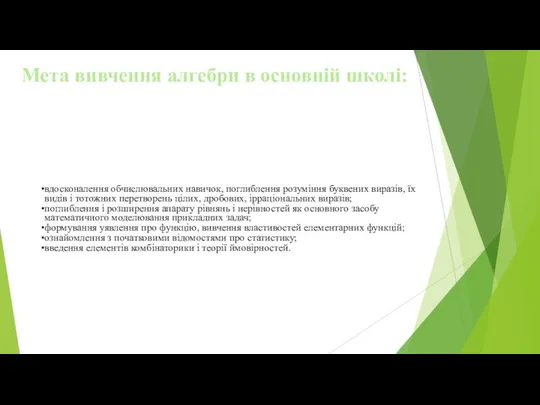 Мета вивчення алгебри в основній школі: вдосконалення обчислювальних навичок, поглиблення розуміння