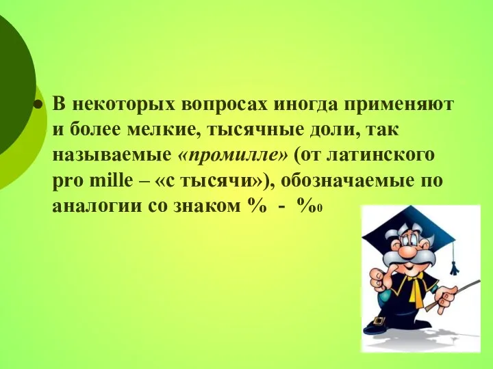 В некоторых вопросах иногда применяют и более мелкие, тысячные доли, так