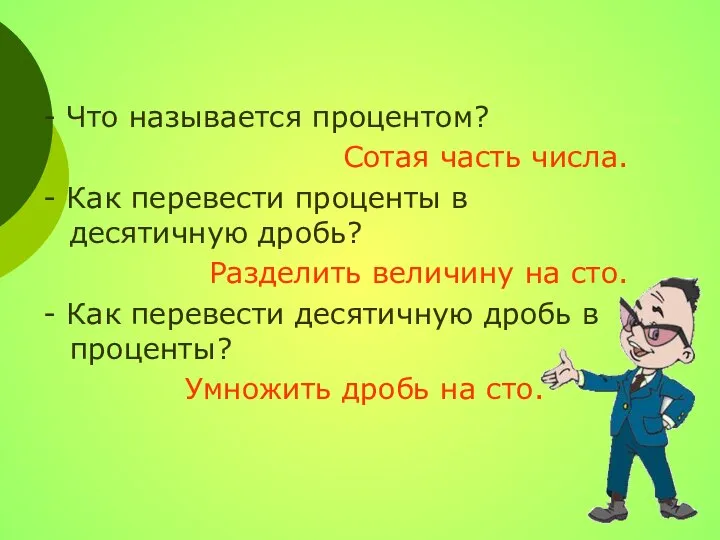 - Что называется процентом? Сотая часть числа. - Как перевести проценты