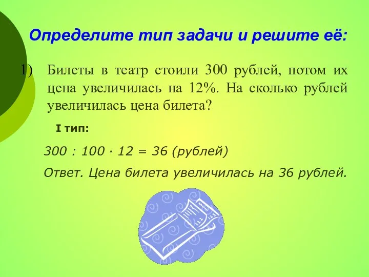 Определите тип задачи и решите её: Билеты в театр стоили 300