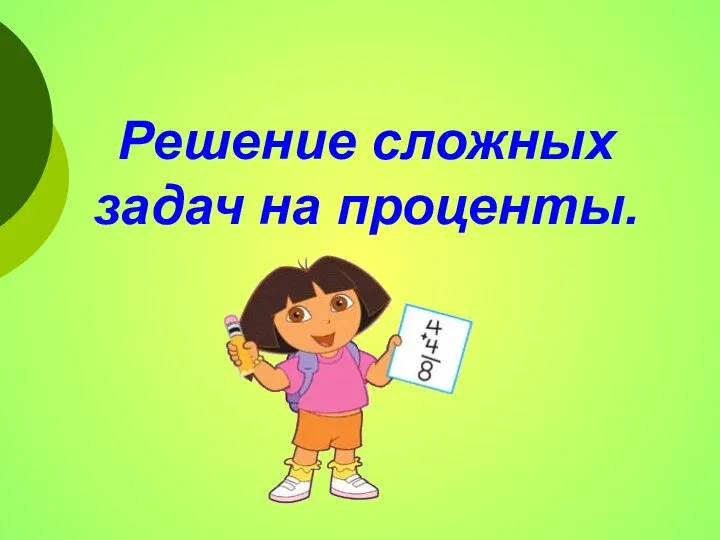 Решение сложных задач на проценты.