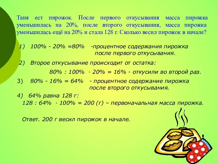 Таня ест пирожок. После первого откусывания масса пирожка уменьшилась на 20%,