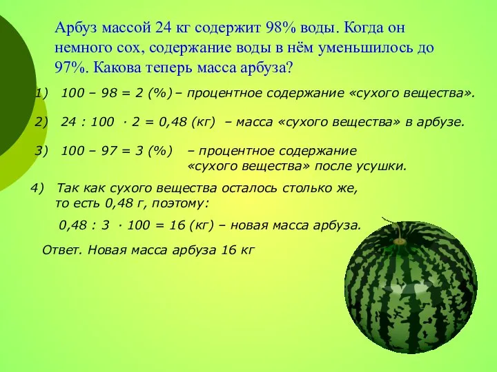 Арбуз массой 24 кг содержит 98% воды. Когда он немного сох,