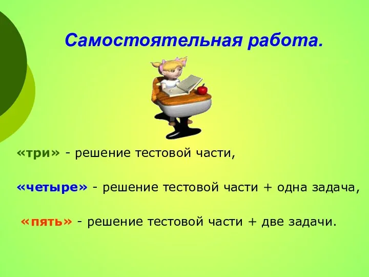 Самостоятельная работа. «три» - решение тестовой части, «четыре» - решение тестовой