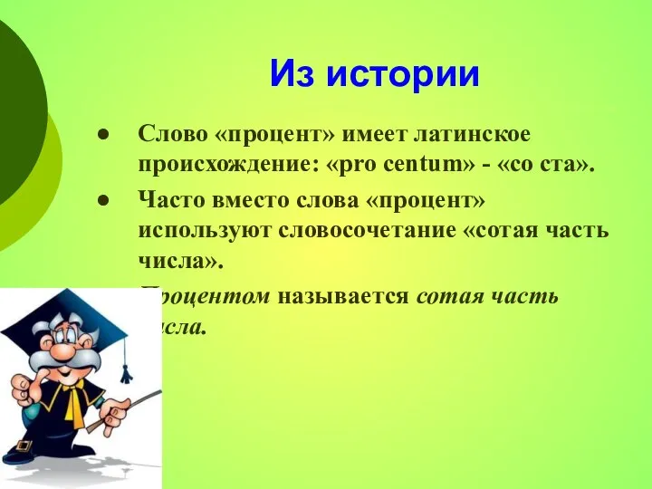 Из истории Слово «процент» имеет латинское происхождение: «pro centum» - «со