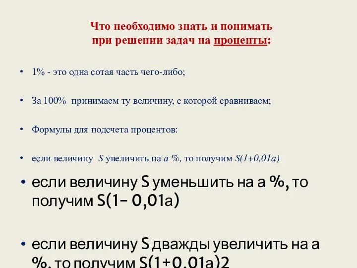 1% - это одна сотая часть чего-либо; За 100% принимаем ту