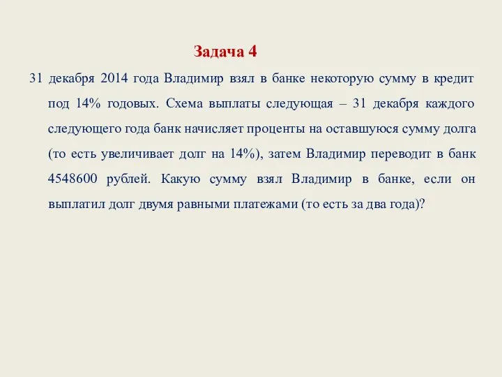 Задача 4 31 декабря 2014 года Владимир взял в банке некоторую