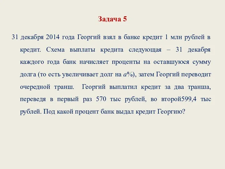 Задача 5 31 декабря 2014 года Георгий взял в банке кредит