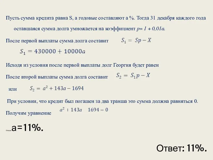 Пусть сумма кредита равна S, а годовые составляют а %. Тогда