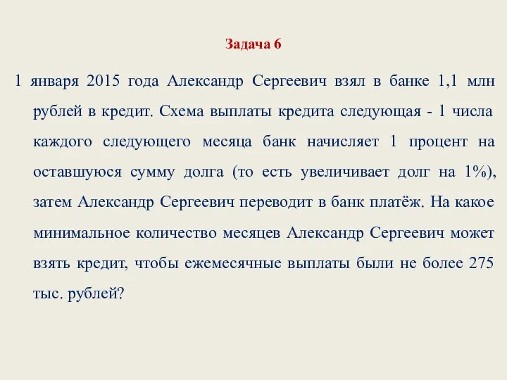 Задача 6 1 января 2015 года Александр Сергеевич взял в банке
