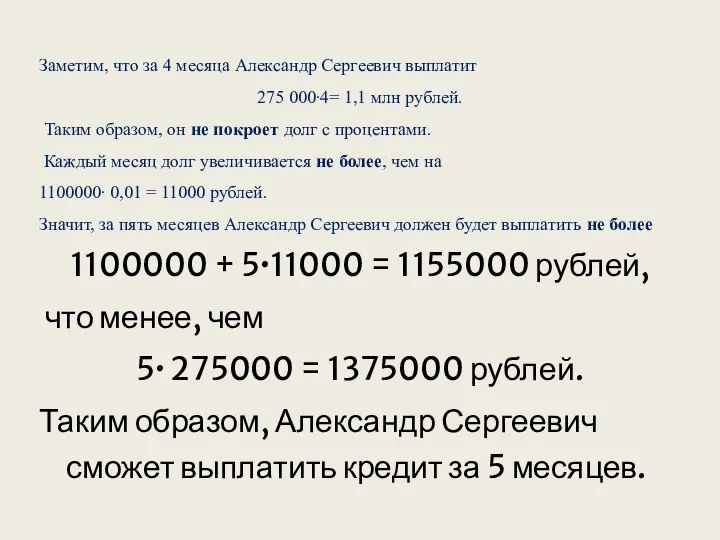 Заметим, что за 4 месяца Александр Сергеевич выплатит 275 000∙4= 1,1