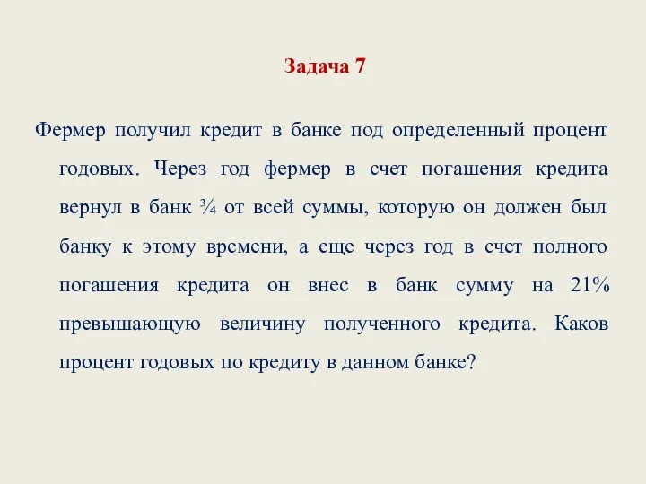 Задача 7 Фермер получил кредит в банке под определенный процент годовых.