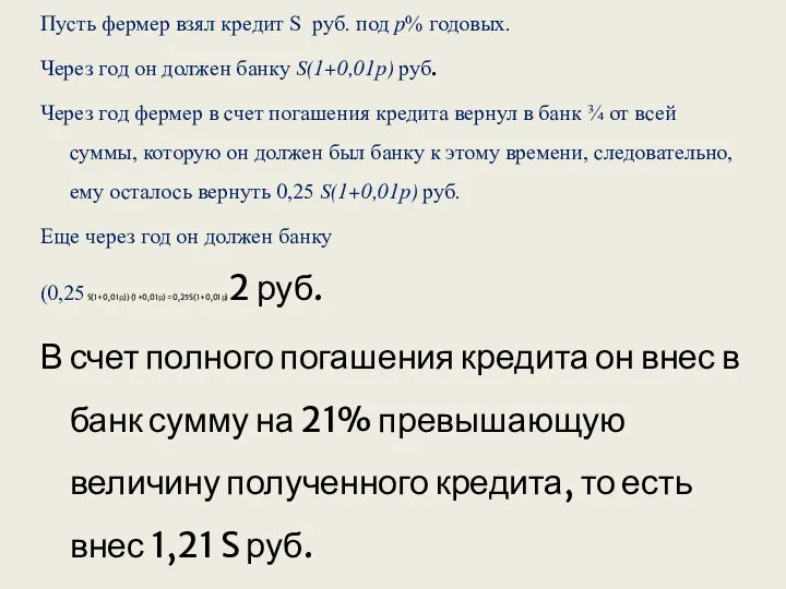 Пусть фермер взял кредит S руб. под p% годовых. Через год