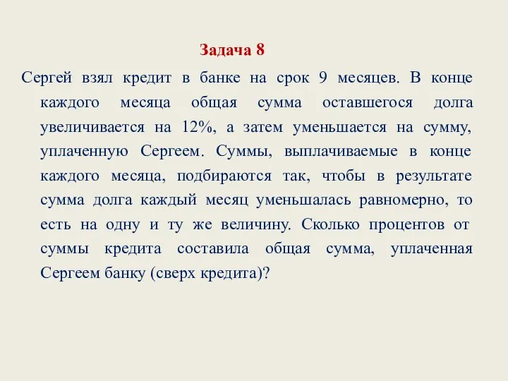 Задача 8 Сергей взял кредит в банке на срок 9 месяцев.