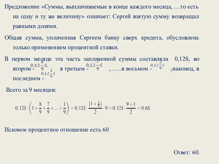 Предложение «Суммы, выплачиваемые в конце каждого месяца, …то есть на одну