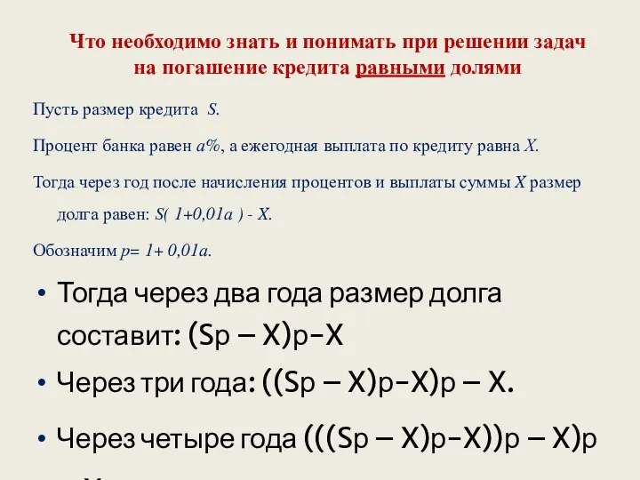 Пусть размер кредита S. Процент банка равен а%, а ежегодная выплата