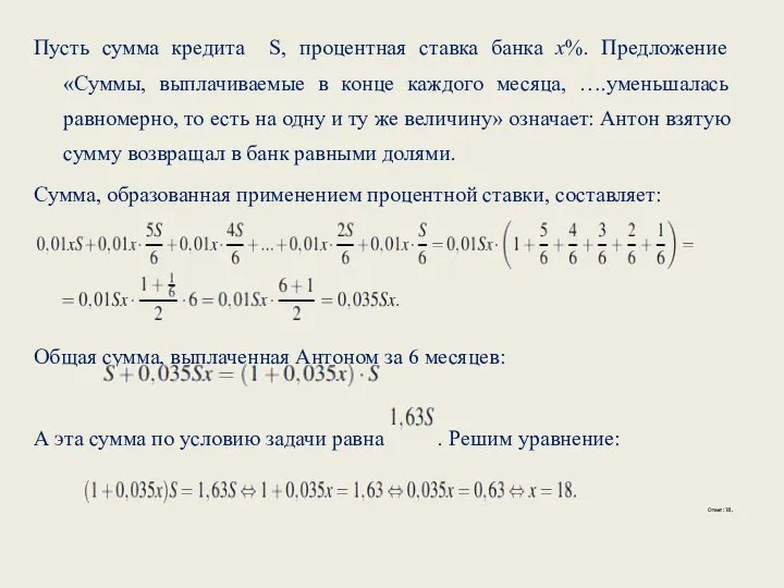 Пусть сумма кредита S, процентная ставка банка х%. Предложение «Суммы, выплачиваемые