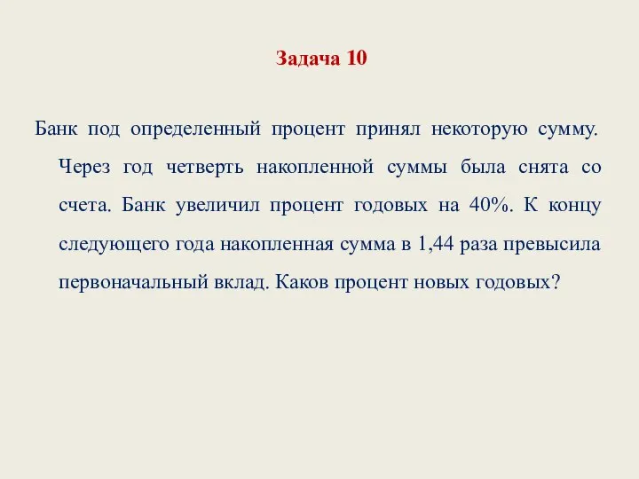 Задача 10 Банк под определенный процент принял некоторую сумму. Через год