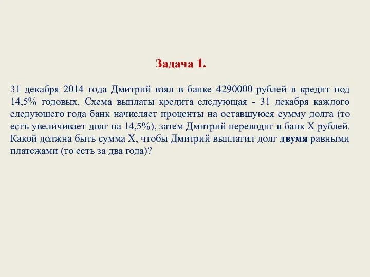 Задача 1. 31 декабря 2014 года Дмитрий взял в банке 4290000