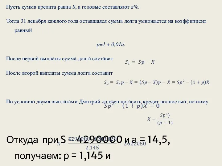 Пусть сумма кредита равна S, а годовые составляют а%. Тогда 31