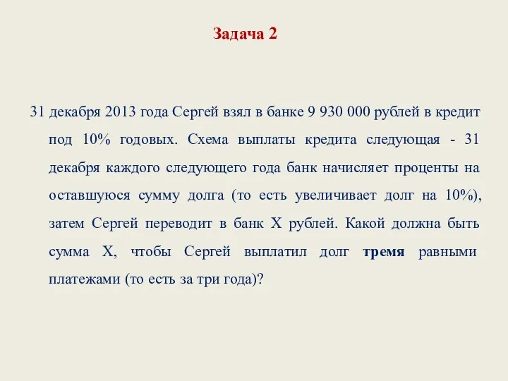 Задача 2 31 декабря 2013 года Сергей взял в банке 9