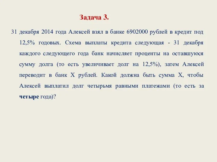 31 декабря 2014 года Алексей взял в банке 6902000 рублей в