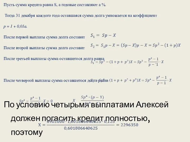 Пусть сумма кредита равна S, а годовые составляют а %. Тогда